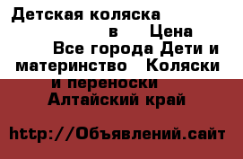 Детская коляска “Noordi Arctic Classic“ 2 в 1 › Цена ­ 14 000 - Все города Дети и материнство » Коляски и переноски   . Алтайский край